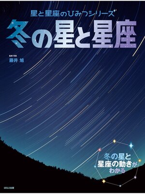 cover image of 星と星座のひみつシリーズ　冬の星と星座